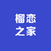 榴恋之家