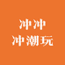冲冲冲潮玩
