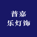 普嘉乐灯饰