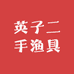 英子二手渔具