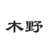 木野上海木野家具有限公司专卖店