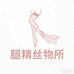腿精丝物所