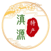 滇源特产
