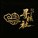 寻核社文玩