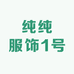 纯纯服饰1号