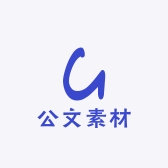 公文素材