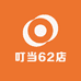 叮当62店