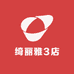 绮丽雅3店