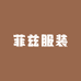 菲兹服装