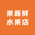 果新鲜水果店明日星城店