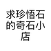 求珍悟石的奇石小店