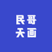 民哥天画