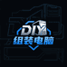 恒新DIY电脑专营店