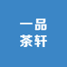 一品茶轩茶叶商行