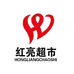 红亮超市(总店)