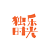 独乐时光的保定冰柿