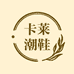 卡莱潮鞋