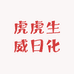 虎虎生威日化