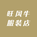 旺风牛服装店