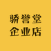 骄誉堂企业店