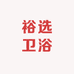 裕选卫浴