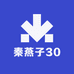 秦燕子30