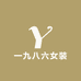 一九八六女装