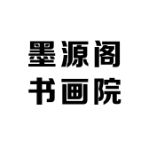墨源阁书画院