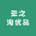 亚之淘优品小铺