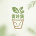 青叶集广州仓