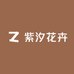 紫汐花卉