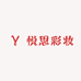 悦思彩妆