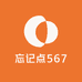 忘记点567