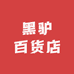 黑驴百货店