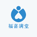 福喜满堂