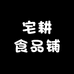 宅耕食品铺