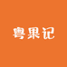 粤果记