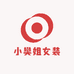 小樊姐女装