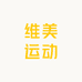 维美运动