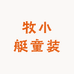 牧小艇童装