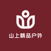山上精品户外