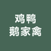 鸡鸭鹅家禽