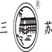 三苏酒业