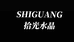 SHIGUANG水晶