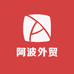 阿波外贸供应链