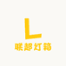 联超灯箱