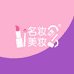 名妆美妆优选