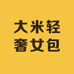 大米轻奢女包