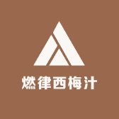 燃律西梅汁授权店