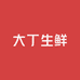 大丁生鲜